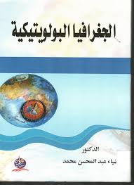 الجغرافيا البوليتيكية