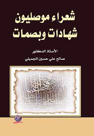 شعراء موصليون شهادات وبصمات
