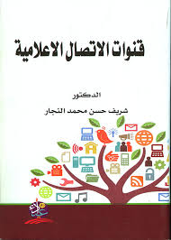قنوات الاتصال الاعلامية