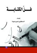 فن الكتابة