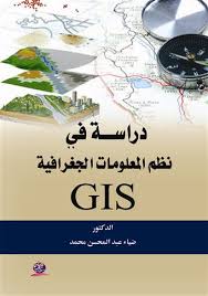 دراسة في نظم الجغرافية GIS