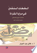 الـخـــطـاب الـنـقــديّ  في مرايـا القراءة: إشكالية المنهج والمصطلح : مقاربات في نقد النقد