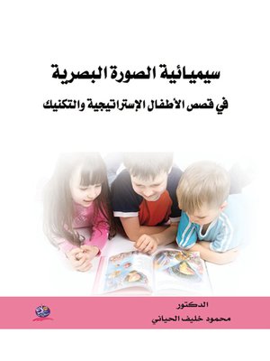 سيميائية الصورة البصرية في قصص الأطفال الإستراتيجية والتكنيك
