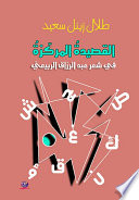 "القصيدة المركّزة  في شعر عبد الرزاق الربيعي "