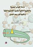 "دراسة الخواص البصرية  والتركيبية لأغشية اوكسيد الكادميوم النقية والمشوبة قبل وبعد التلدين "