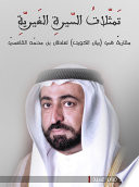 تَمثّلاتُ السّيرةِ الغَيريّةِ مقاربة في بيان الكويت لسلطان بن محمد القاسمي