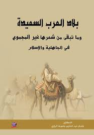 "بلاد العرب السعيدة وما تبقى من شعرها غير المجموع في الجاهلية والإسلام "
