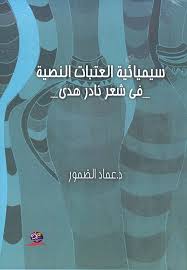 "سيميائية العتبات النصيّة في شعر نادر هدى