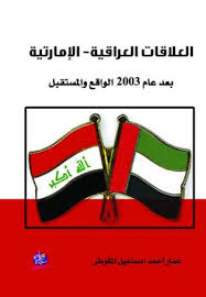 العلاقات العراقية- الإمارتية