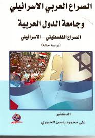 "الصراع العربي الاسرائيلي وجامعة الدول العربية الصراع الفلسطيني – الاسرائيلي "