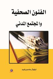 "الفنون الصحفية  والمجتمع المدني "