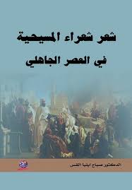 "شعر شعراء المسيحية  في العصر الجاهلي "