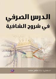 "الدرس الصرفي  في شروح الشافية "