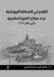 "الشعر في الصحافة الموصلية  منذ مطلع القرن العشرين  "