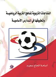 النتاجات التربوية لمناهج التربية الرياضيـــة   وتطبيقها في المــدارس الأساسيـــة