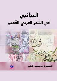 "العجائبي  في الشعر العربي القديم