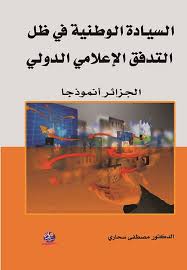 "السيادة الوطنية في ظل  التدفق الإعلامي الدولي "