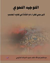 التوجيه النحوي لابن جني للقراءاتِ الشَّاذَّة في كتابِه المحتسبِ