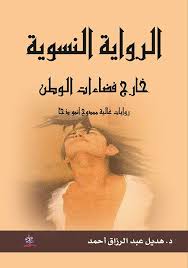 "الرواية النسوية  خارج فضاءات الوطن "