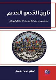 "تاريخ القدس القديم  منذ عصور ما قبل التاريخ حتى الاحتلال الروماني