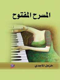 المسرح المفتوح