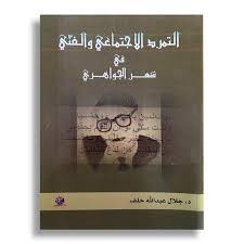 "التمرد الاجتماعي والفنّي في شعــر الجواهري "