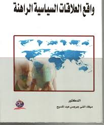 واقع العلاقات السياسية الراهنة