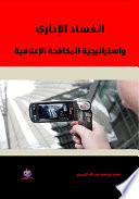 "الفساد الإداري واستراتيجية المكافحة الإعلامية "