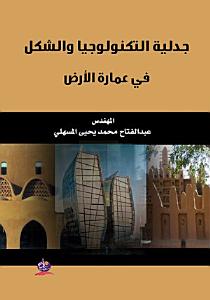 "جدلية التكنولوجيا والشكل في عمارة الأرض "