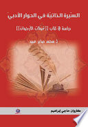 السيرة الذاتية في الحوار الادبي دراسة في كتاب تحولات الارجوان