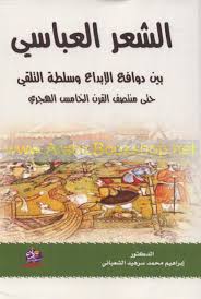 الشعر العباسي بين دوافع الابداع وسلطة التلقي