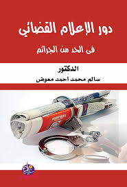 دور الاعلام القضائي في الحد من الجرائم