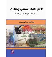 ظاهرة العنف السياسي في العراق