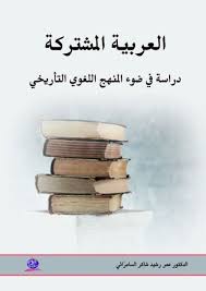 العربية المشتركة دراسة في ضوء المنهج اللغوي التاريخي