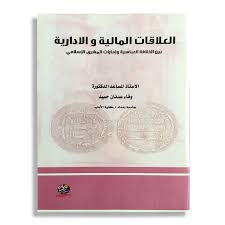 العلاقات المالية والادارية بين الخلافة العباسية وإمارات المشرق الإسلامي