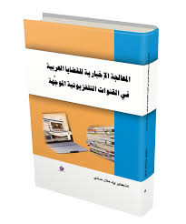 المعالجة الإخبارية للقضايا العربية في القنوات التلفزيونية الموجِّهة دراسة لقناتي العالم والحرة