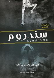 سِندروم