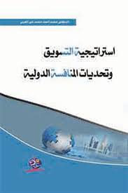 استراتيجية التسويق وتحديات المنافسة الدولية