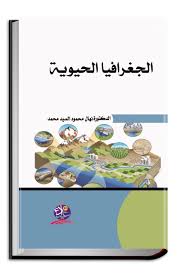 الجغرافيا الحيوية