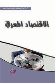 الاقتصاد المعرفي