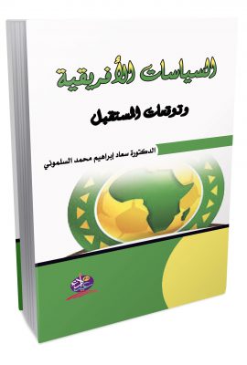 السياسات الأفريقية وتوقعات المستقبل