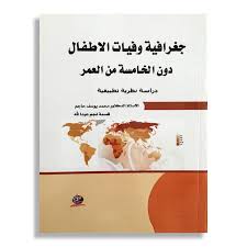 جغرافية وفيات الاطفال دون الخامسة