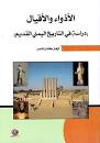 الأذواء والأقيال - دراسة في التاريخ اليمني القديم