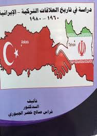 دراسة في العلاقات التركية الايرانية