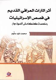 اثر التراث العراقي القديم في قصص الاسرائيليات