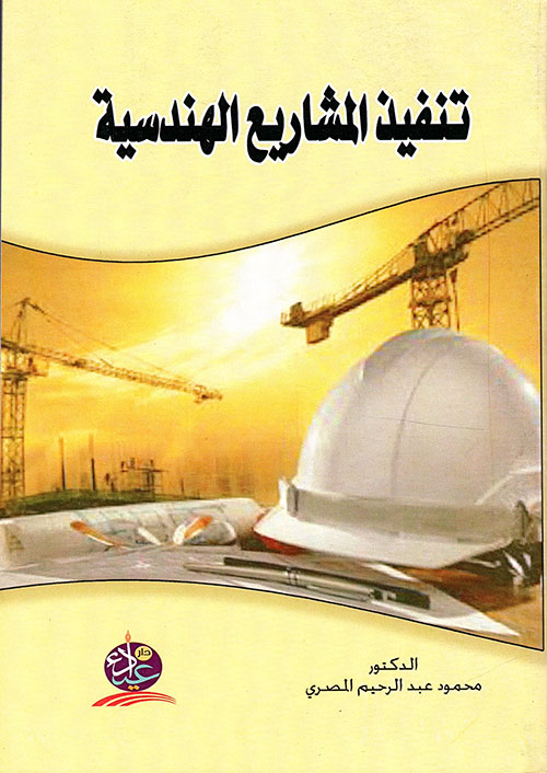 تنفيذ المشاريع الهندسية