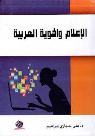 الإعلام والهوية العربية