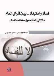 فساد واستبداد .. بيان للراي العام ( مقالاتي المتعلقه حول مكافحه الفساد)
