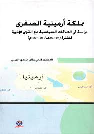 مملكة ارمينية الصغرى دراسة في العلاقات السياسية مع القوى المجاورة