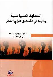 الدعاية السياسية والثورات العربية في عصر الفضاء الرقمي